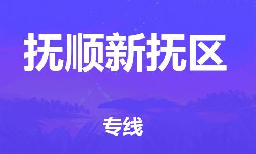邯鄲到撫順新?lián)釁^(qū)貨運(yùn)公司-批發(fā)商貨物運(yùn)輸專(zhuān)線「全境配送」