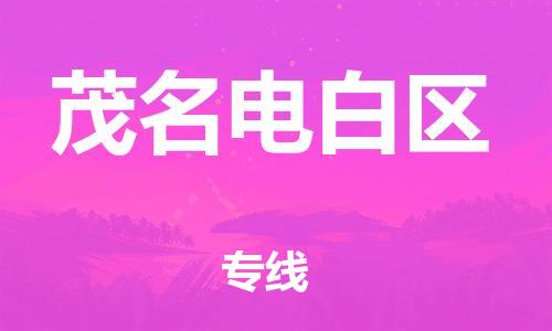 邯鄲到茂名電白區(qū)貨運公司-零擔運輸專線「不隨意加價」
