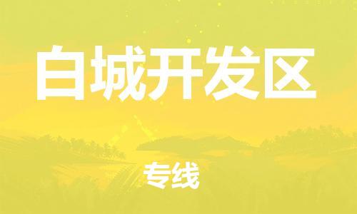 邯鄲到白城開(kāi)發(fā)區(qū)貨運(yùn)公司-物流專(zhuān)線準(zhǔn)時(shí)到達(dá)「全境配送到門(mén)」
