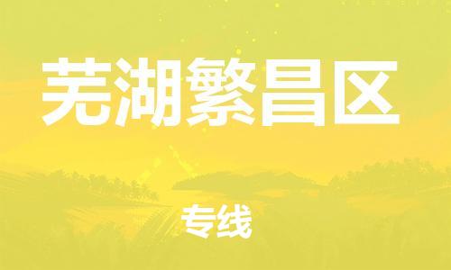 邯鄲到蕪湖繁昌區(qū)貨運(yùn)公司-物流專線市縣派送「全年無(wú)憂」