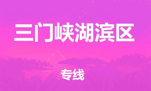 邯鄲到三門峽湖濱區(qū)物流公司-建筑材料運輸專線-時間準時