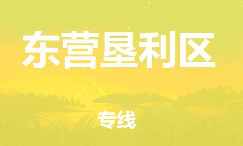 邯鄲到東營墾利區(qū)物流公司-物流專線保證時(shí)效-多少天到貨