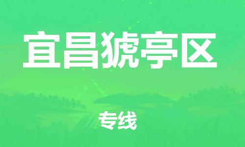邯鄲到宜昌猇亭區(qū)貨運(yùn)公司-物流專線要多久時(shí)間「市縣鄉(xiāng)鎮(zhèn)」
