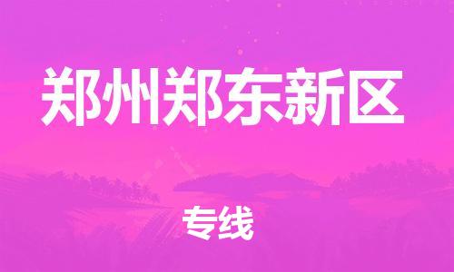 邯鄲到鄭州鄭東新區(qū)貨運公司-化工產品運輸專線「送貨上門」