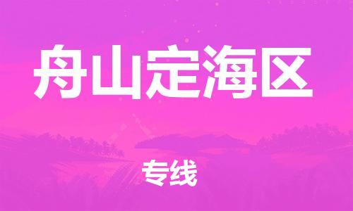 邯鄲到舟山定海區(qū)物流公司-物流專線一站直達-高效準(zhǔn)時