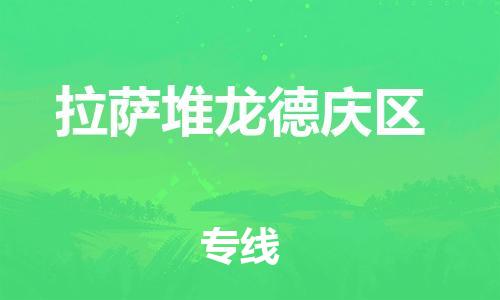 邯鄲到拉薩堆龍德慶區(qū)貨運公司-物流專線市縣派送「快速準(zhǔn)時」