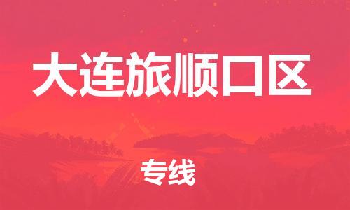 邯鄲到大連旅順口區(qū)貨運(yùn)公司-物流專線市縣閃送「運(yùn)費(fèi)多少」