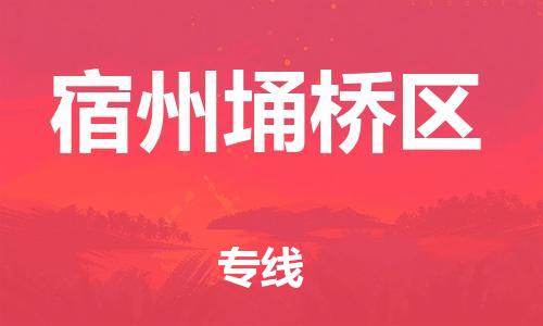 邯鄲到宿州埇橋區(qū)物流公司-裝飾材料運(yùn)輸專線-保證時(shí)效
