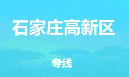 邯鄲到石家莊高新區(qū)貨運公司-物流專線快速準時「上門提貨」