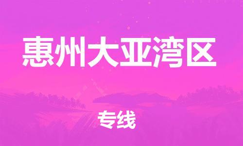邯鄲到惠州大亞灣區(qū)物流公司-農資產品運輸專線-運費多少