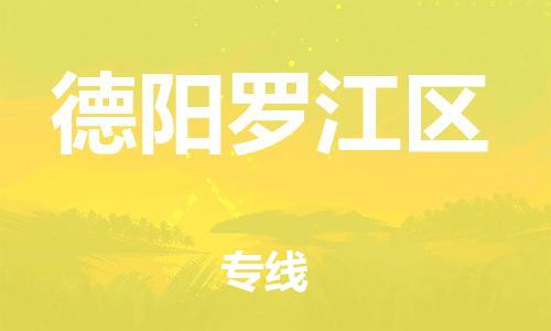 邯鄲到德陽羅江區(qū)貨運公司-物流專線全境輻射「全境配送到門」