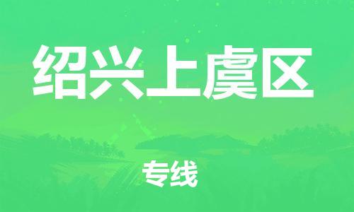 邯鄲到紹興上虞區(qū)貨運公司-貴重貨物運輸專線「準(zhǔn)時達到」