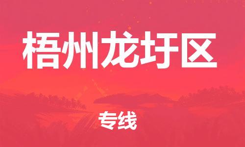 邯鄲到梧州龍圩區(qū)貨運(yùn)公司-物流專(zhuān)線(xiàn)時(shí)效穩(wěn)定「直達(dá)運(yùn)輸」