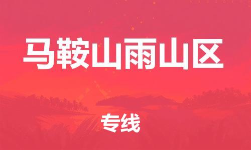 邯鄲到馬鞍山雨山區(qū)貨運公司-物流專線每天發(fā)車「急速響應(yīng)」