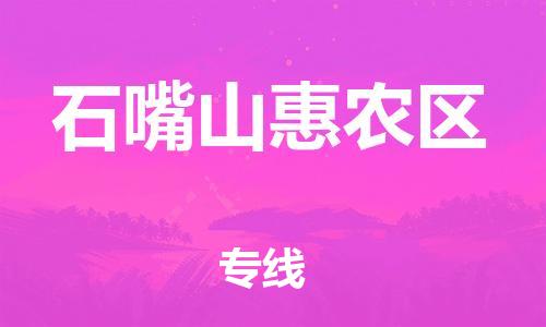 邯鄲到石嘴山惠農(nóng)區(qū)物流公司-大型設備運輸專線-實時跟蹤