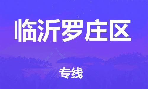 邯鄲到臨沂羅莊區(qū)物流公司-物流專(zhuān)線運(yùn)費(fèi)多少-市縣直達(dá)