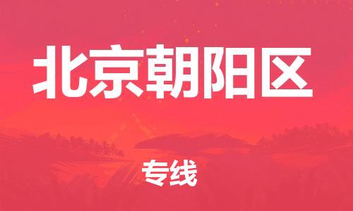 邯鄲到北京朝陽(yáng)區(qū)物流公司-整車零擔(dān)運(yùn)輸-需要好久