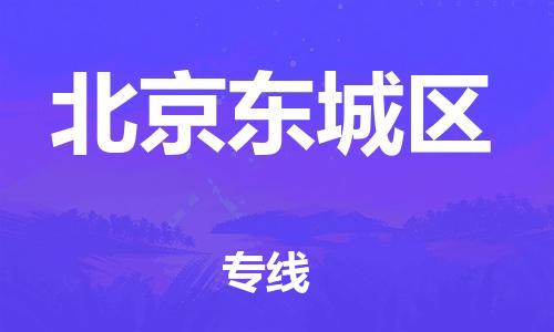 邯鄲到北京東城區(qū)貨運公司-物流專線市縣閃送「快速準時」