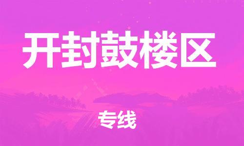 邯鄲到開封鼓樓區(qū)物流公司-普通貨物運輸專線-全境配送