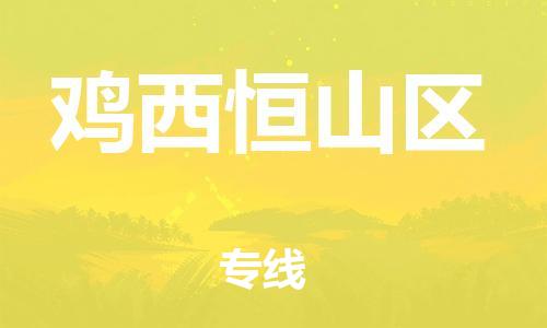 邯鄲到雞西恒山區(qū)貨運(yùn)公司-工程項(xiàng)目貨物運(yùn)輸專線「要多久時(shí)間送貨」