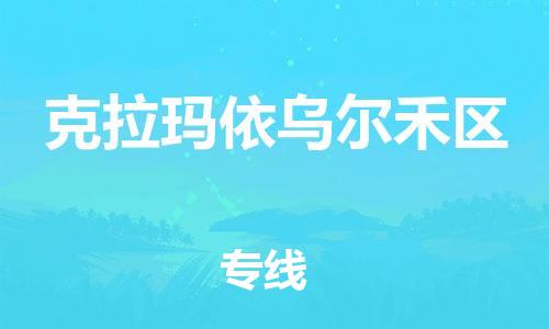 邯鄲到克拉瑪依烏爾禾區(qū)貨運(yùn)公司-物流專線每天發(fā)車「省時省力省心」