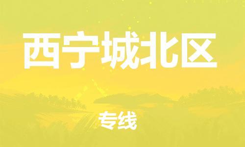 邯鄲到西寧城北區(qū)貨運(yùn)公司-特種貨物運(yùn)輸專線「直達(dá)運(yùn)送」