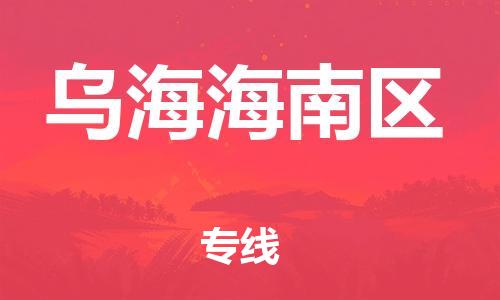 邯鄲到烏海海南區(qū)貨運(yùn)公司-醫(yī)療器械運(yùn)輸專線「安全高效」