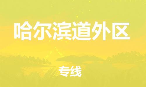 邯鄲到哈爾濱道外區(qū)物流公司-醫(yī)療器械運(yùn)輸專線-多少一方