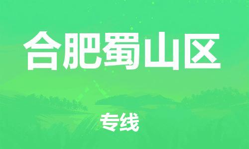邯鄲到合肥蜀山區(qū)貨運公司-易碎貨物運輸專線「實時跟蹤」