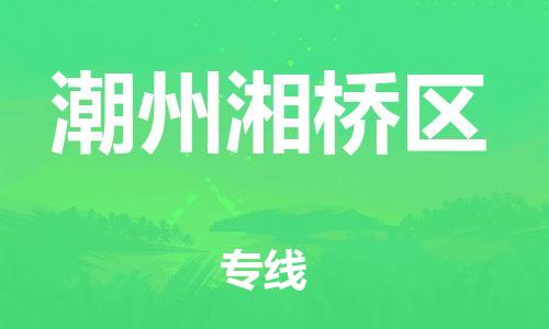 邯鄲到潮州湘橋區(qū)貨運(yùn)公司-物流專(zhuān)線市縣派送「丟損必賠」