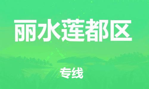 邯鄲到麗水蓮都區(qū)物流公司-大型物件運輸專線-全境輻射