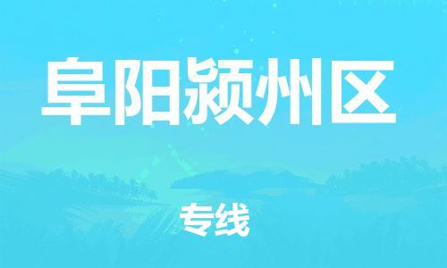邯鄲到阜陽潁州區(qū)物流公司-貨運(yùn)公司丟損必賠-價(jià)格多少