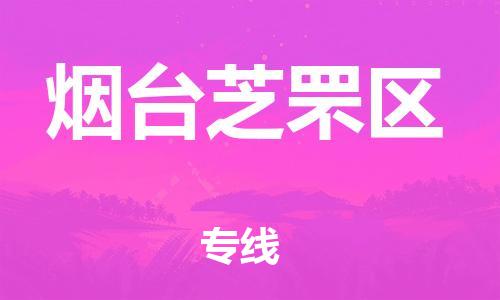 邯鄲到煙臺(tái)芝罘區(qū)貨運(yùn)公司-物流專線保價(jià)運(yùn)輸「高效快捷」