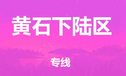 邯鄲到黃石下陸區(qū)物流公司-行李托運(yùn)專線-全境輻射