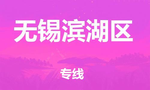 邯鄲到無錫濱湖區(qū)貨運公司-物流專線時效穩(wěn)定「價格透明公道」