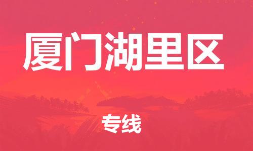 邯鄲到廈門湖里區(qū)貨運(yùn)公司-設(shè)備配件運(yùn)輸專線「多長(zhǎng)時(shí)間」