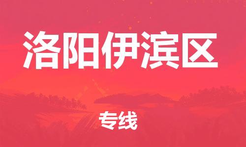 邯鄲到洛陽(yáng)伊濱區(qū)物流公司-化工產(chǎn)品運(yùn)輸專(zhuān)線(xiàn)-上門(mén)提貨