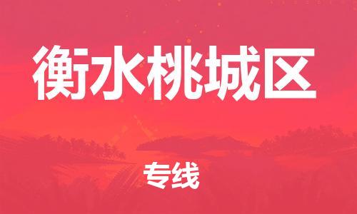 邯鄲到衡水桃城區(qū)物流公司-物流公司保證時(shí)效-平通物流