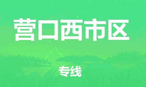 邯鄲到營(yíng)口西市區(qū)物流公司-整車零擔(dān)運(yùn)輸-全境配送到門