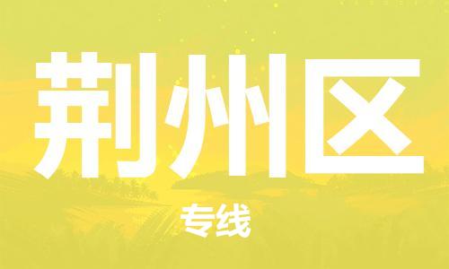 邯鄲到荊州區(qū)貨運公司-家具運輸專線「怎么收貨」