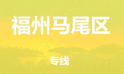 邯鄲到福州馬尾區(qū)貨運公司-化工產品運輸專線「多少一方」