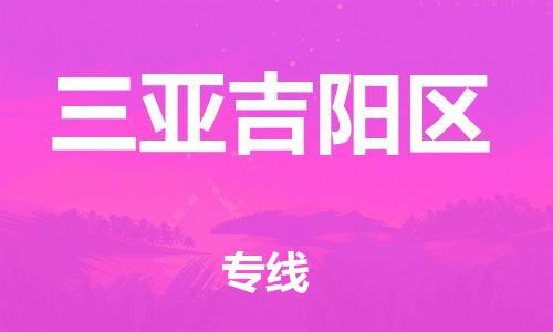 邯鄲到三亞吉陽區(qū)物流公司-日用品運(yùn)輸專線-不隨意加價(jià)