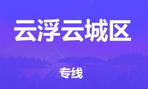 邯鄲到云浮云城區(qū)貨運(yùn)公司-貨運(yùn)公司費(fèi)用多少「多久時(shí)間」