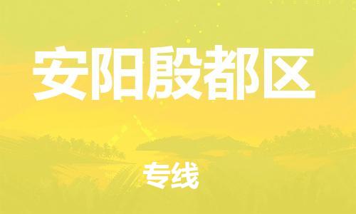 邯鄲到安陽殷都區(qū)物流公司-汽車零部件運(yùn)輸專線-安全快捷