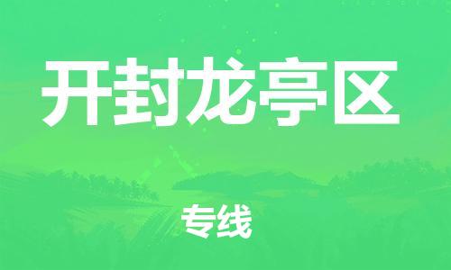 邯鄲到開(kāi)封龍亭區(qū)貨運(yùn)公司-物流專線一站直達(dá)「省時(shí)省力省心」