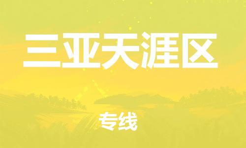 邯鄲到三亞天涯區(qū)貨運(yùn)公司-物流專線天天發(fā)車「直達(dá)往返」