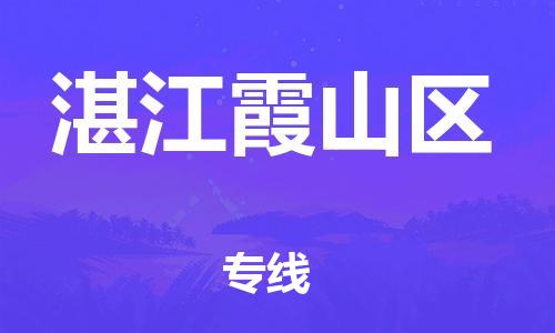 邯鄲到湛江霞山區(qū)貨運(yùn)公司-貨運(yùn)公司保證時(shí)效「一站直達(dá)」