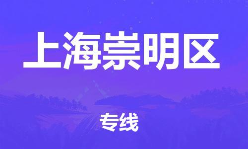 邯鄲到上海崇明區(qū)貨運公司-物流專線天天發(fā)車「上門服務(wù)」