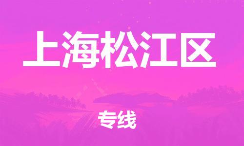 邯鄲到上海松江區(qū)物流公司-物流專線全境配送-要幾天時(shí)間