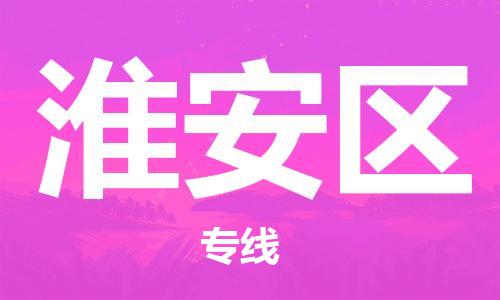 邯鄲到淮安區(qū)貨運公司-物流專線準時到達「安全高效」